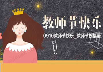 明創(chuàng)智慧全體同仁祝：教師，節(jié)日快樂